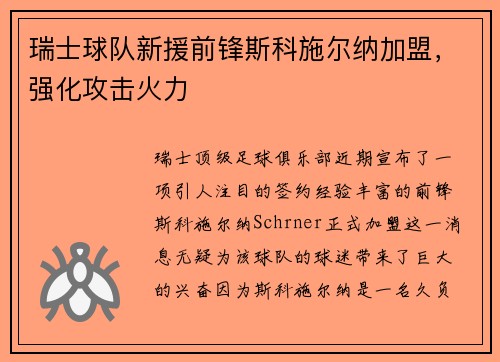 瑞士球队新援前锋斯科施尔纳加盟，强化攻击火力