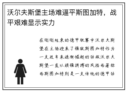 沃尔夫斯堡主场难逼平斯图加特，战平艰难显示实力