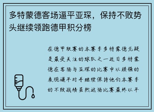 多特蒙德客场逼平亚琛，保持不败势头继续领跑德甲积分榜