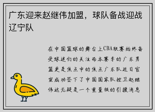 广东迎来赵继伟加盟，球队备战迎战辽宁队
