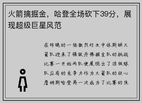 火箭擒掘金，哈登全场砍下39分，展现超级巨星风范