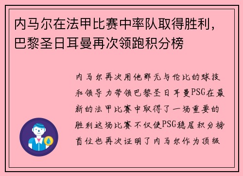 内马尔在法甲比赛中率队取得胜利，巴黎圣日耳曼再次领跑积分榜