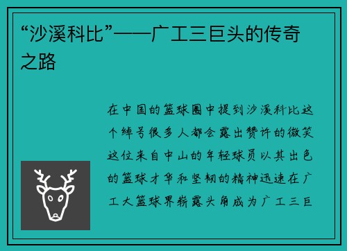 “沙溪科比”——广工三巨头的传奇之路