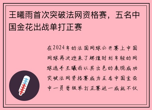 王曦雨首次突破法网资格赛，五名中国金花出战单打正赛