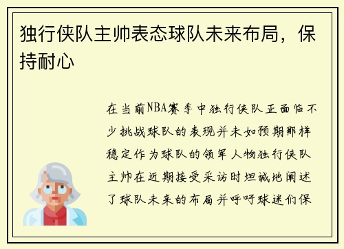 独行侠队主帅表态球队未来布局，保持耐心