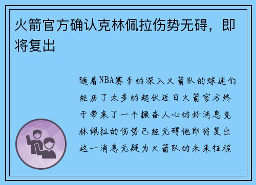 火箭官方确认克林佩拉伤势无碍，即将复出