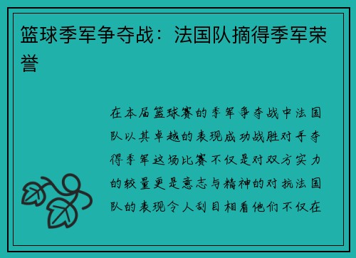 篮球季军争夺战：法国队摘得季军荣誉