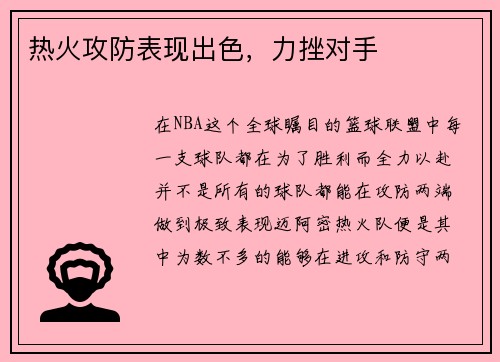 热火攻防表现出色，力挫对手