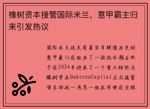 橡树资本接管国际米兰，意甲霸主归来引发热议