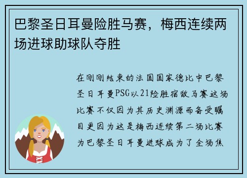 巴黎圣日耳曼险胜马赛，梅西连续两场进球助球队夺胜