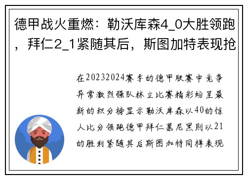 德甲战火重燃：勒沃库森4_0大胜领跑，拜仁2_1紧随其后，斯图加特表现抢眼