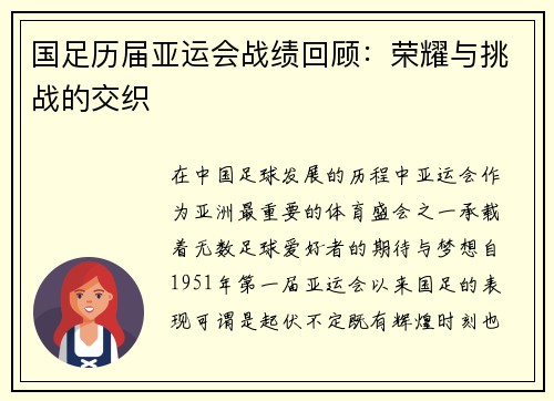 国足历届亚运会战绩回顾：荣耀与挑战的交织