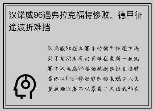 汉诺威96遇弗拉克福特惨败，德甲征途波折难挡