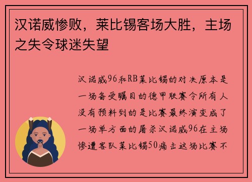 汉诺威惨败，莱比锡客场大胜，主场之失令球迷失望