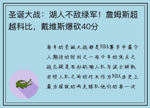圣诞大战：湖人不敌绿军！詹姆斯超越科比，戴维斯爆砍40分