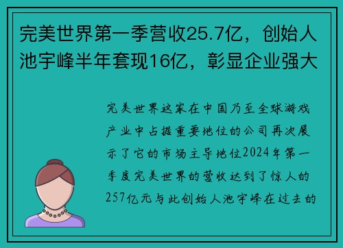 完美世界第一季营收25.7亿，创始人池宇峰半年套现16亿，彰显企业强大实力