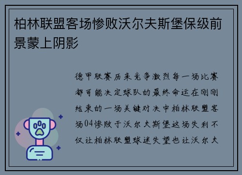 柏林联盟客场惨败沃尔夫斯堡保级前景蒙上阴影