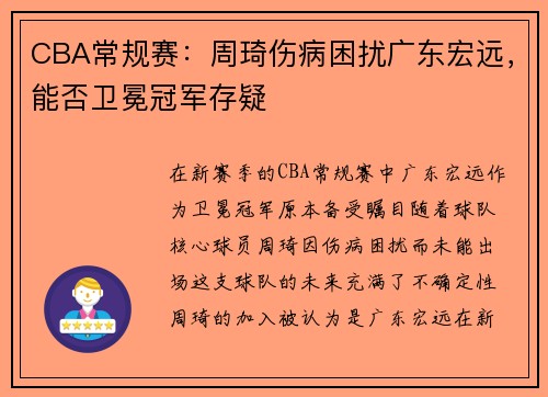 CBA常规赛：周琦伤病困扰广东宏远，能否卫冕冠军存疑
