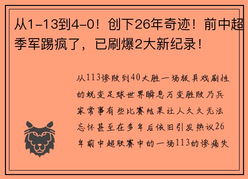 从1-13到4-0！创下26年奇迹！前中超季军踢疯了，已刷爆2大新纪录！