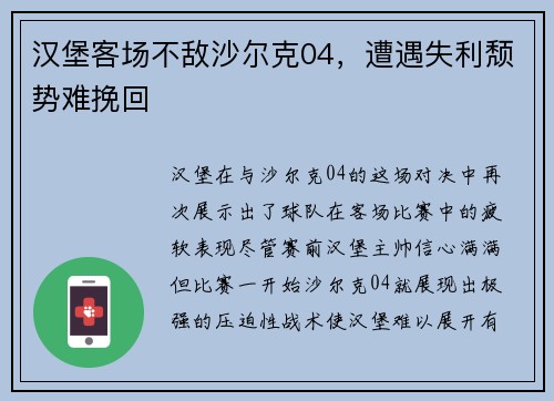 汉堡客场不敌沙尔克04，遭遇失利颓势难挽回
