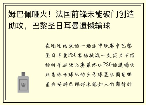 姆巴佩哑火！法国前锋未能破门创造助攻，巴黎圣日耳曼遗憾输球