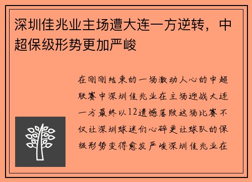 深圳佳兆业主场遭大连一方逆转，中超保级形势更加严峻