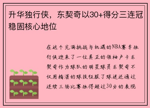 升华独行侠，东契奇以30+得分三连冠稳固核心地位