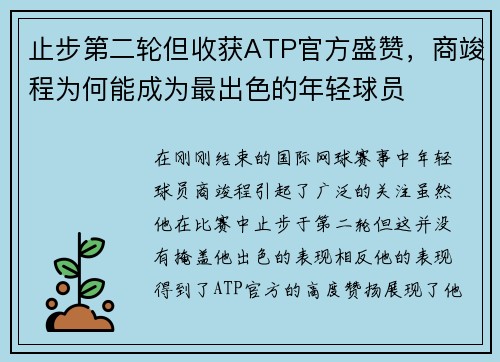 止步第二轮但收获ATP官方盛赞，商竣程为何能成为最出色的年轻球员