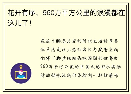 花开有序，960万平方公里的浪漫都在这儿了！