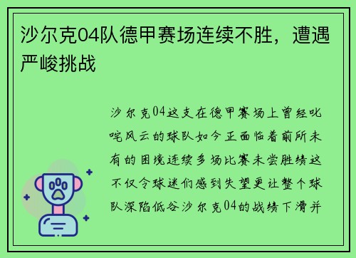 沙尔克04队德甲赛场连续不胜，遭遇严峻挑战