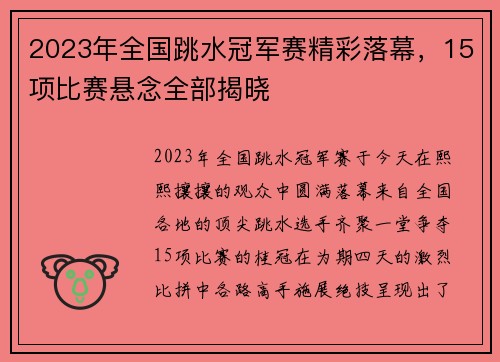 2023年全国跳水冠军赛精彩落幕，15项比赛悬念全部揭晓
