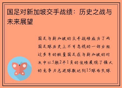 国足对新加坡交手战绩：历史之战与未来展望