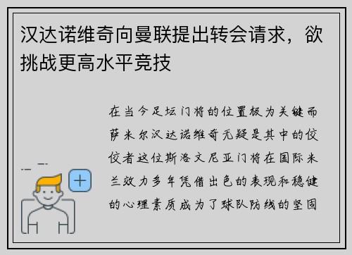 汉达诺维奇向曼联提出转会请求，欲挑战更高水平竞技