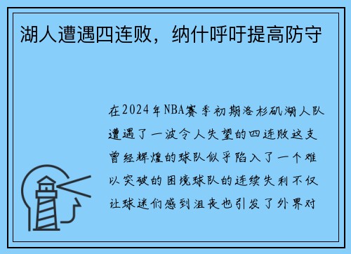 湖人遭遇四连败，纳什呼吁提高防守
