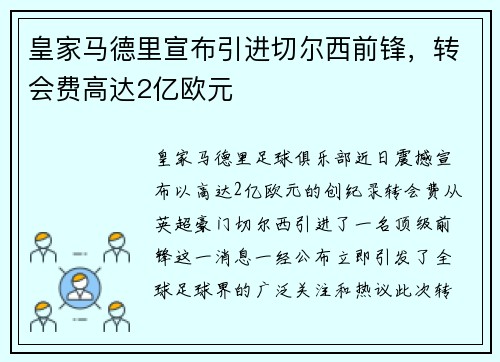 皇家马德里宣布引进切尔西前锋，转会费高达2亿欧元