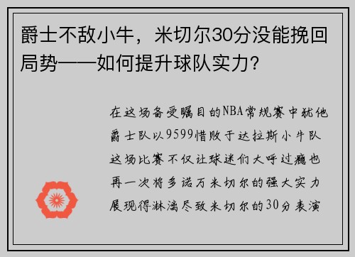 爵士不敌小牛，米切尔30分没能挽回局势——如何提升球队实力？