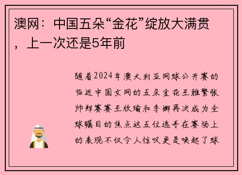 澳网：中国五朵“金花”绽放大满贯，上一次还是5年前