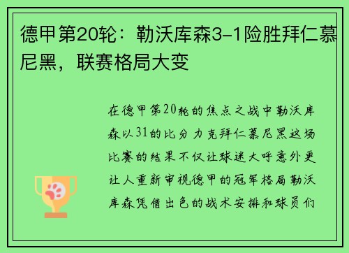 德甲第20轮：勒沃库森3-1险胜拜仁慕尼黑，联赛格局大变