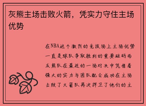 灰熊主场击败火箭，凭实力守住主场优势
