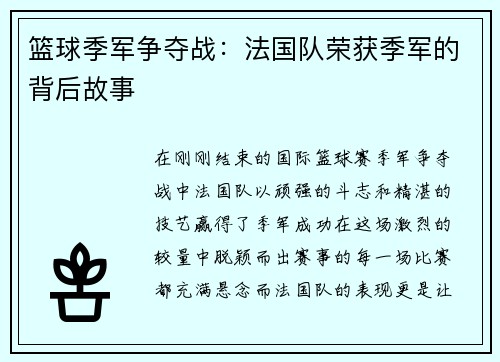 篮球季军争夺战：法国队荣获季军的背后故事