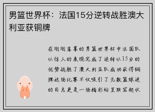男篮世界杯：法国15分逆转战胜澳大利亚获铜牌
