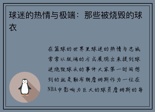 球迷的热情与极端：那些被烧毁的球衣
