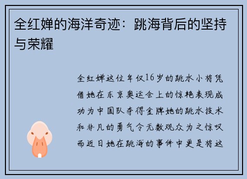 全红婵的海洋奇迹：跳海背后的坚持与荣耀