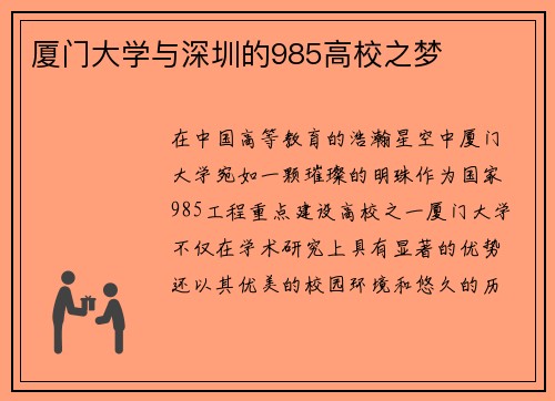 厦门大学与深圳的985高校之梦