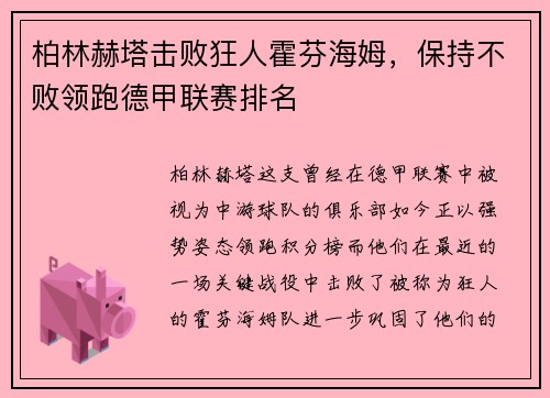 柏林赫塔击败狂人霍芬海姆，保持不败领跑德甲联赛排名