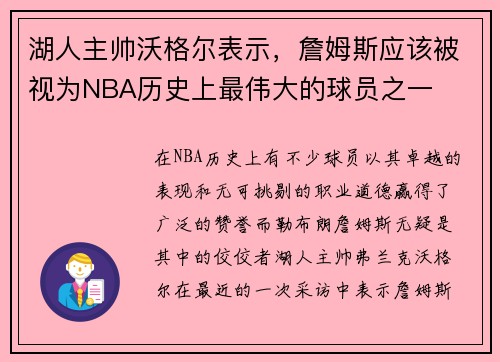 湖人主帅沃格尔表示，詹姆斯应该被视为NBA历史上最伟大的球员之一