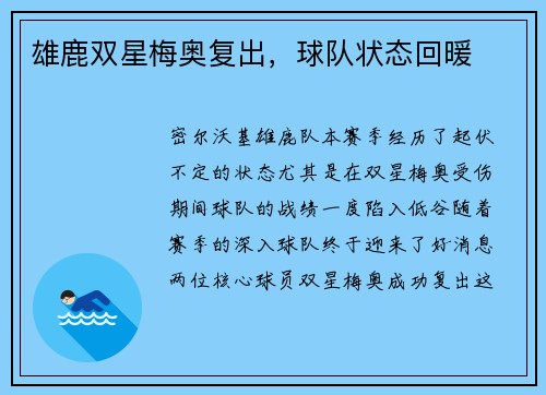 雄鹿双星梅奥复出，球队状态回暖