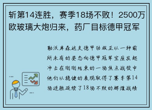 斩第14连胜，赛季18场不败！2500万欧玻璃大炮归来，药厂目标德甲冠军