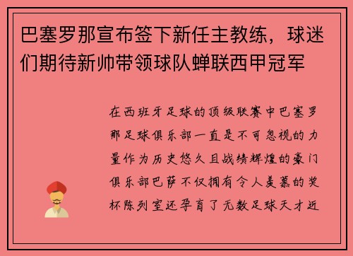 巴塞罗那宣布签下新任主教练，球迷们期待新帅带领球队蝉联西甲冠军
