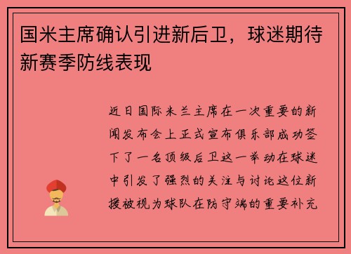国米主席确认引进新后卫，球迷期待新赛季防线表现